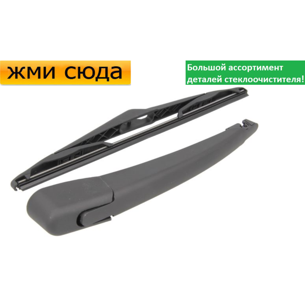 Важіль-двірник заднього склоочисника з щіткою для Форд Фокус 2, 3, Куга, Мондео 4 універсал 2004-