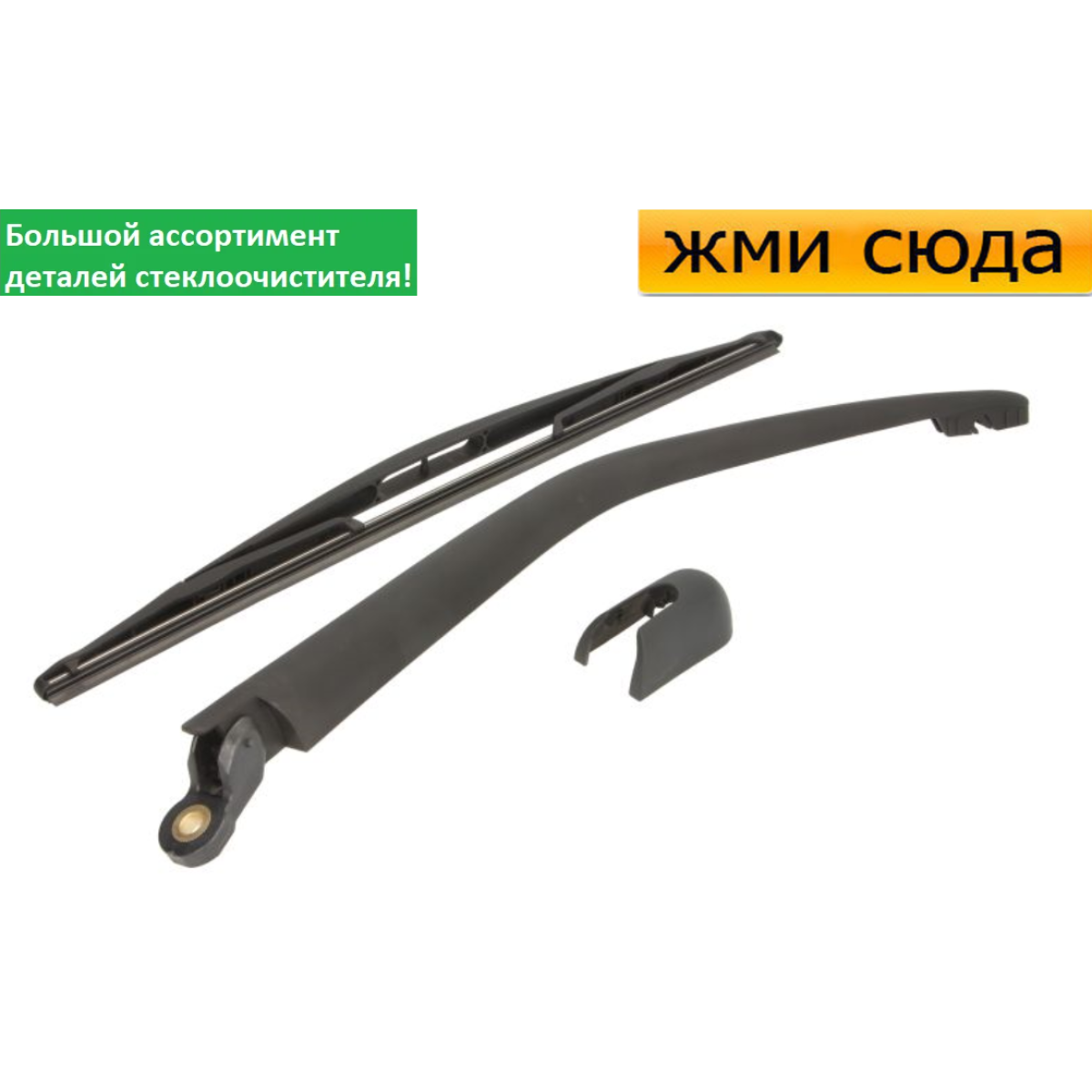 Важіль-поводок двірник заднього склоочисника з щіткою для Рено Трафік 2 - Renault Trafic 2 2001-