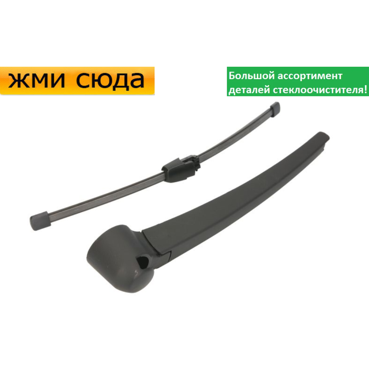 Важіль-поводок двірник заднього склоочисника з щіткою для Фольксваген Гольф 6 універсал 2009-2013