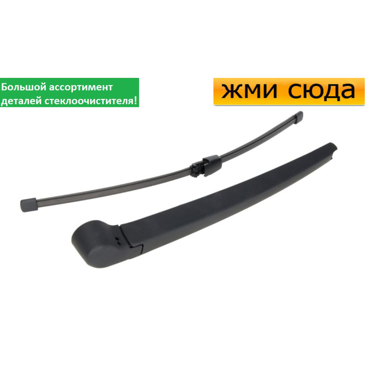 Важіль-поводок двірник заднього склоочисника з щіткою для Шкода Октавія А5 Хетчбек 2004-2013