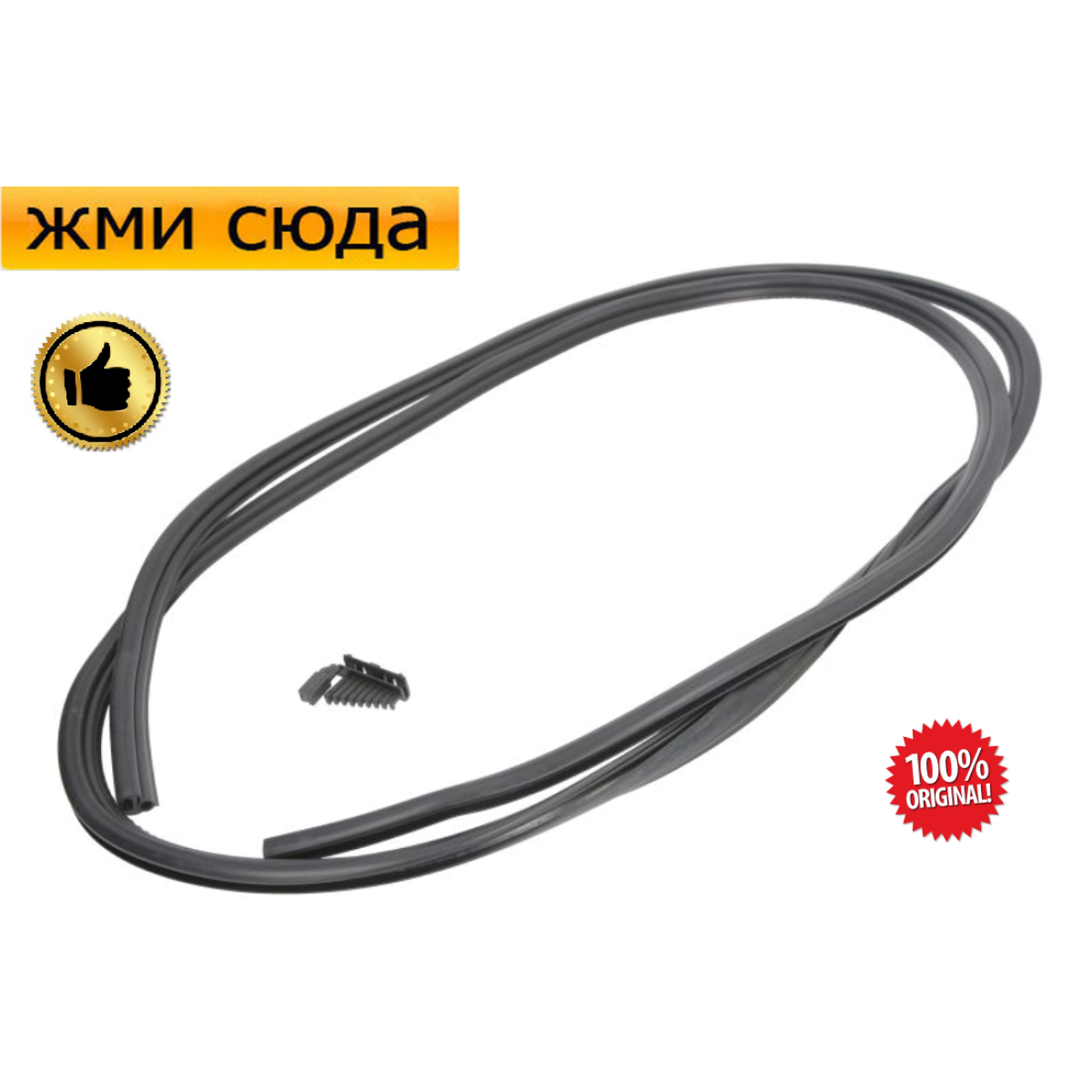 Ущільнювач-молдинг переднього лобового скла RENAULT MEGANE 1, 2 - Рено Меган 1, 2 1996-2003