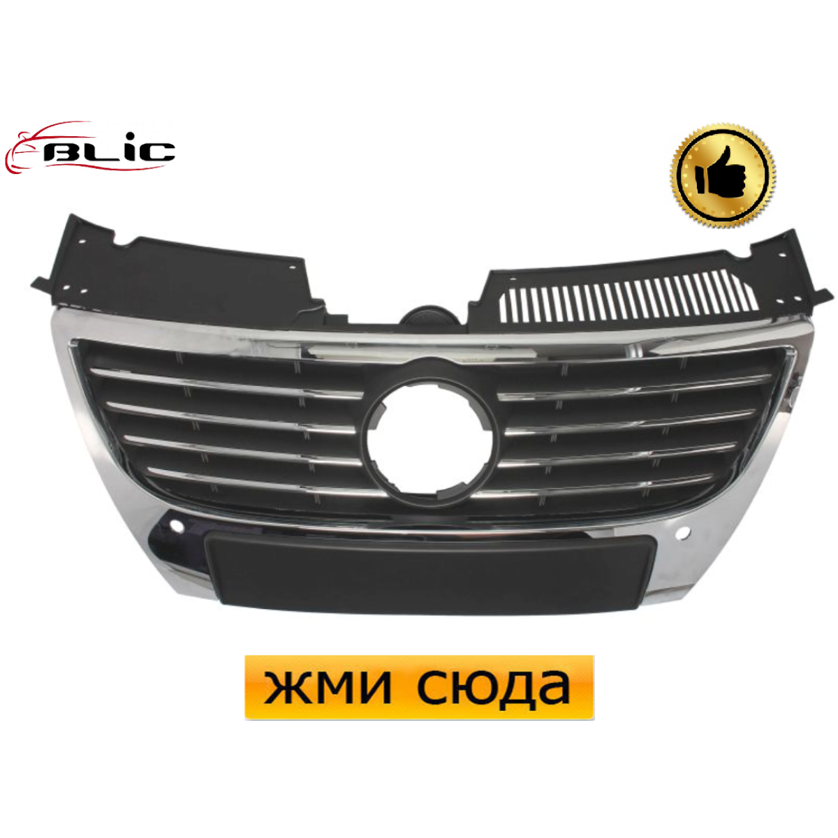 Решітка радіатора Фольксваген Пасат Б6 - Volkswagen Passat B6 - 2005-2010