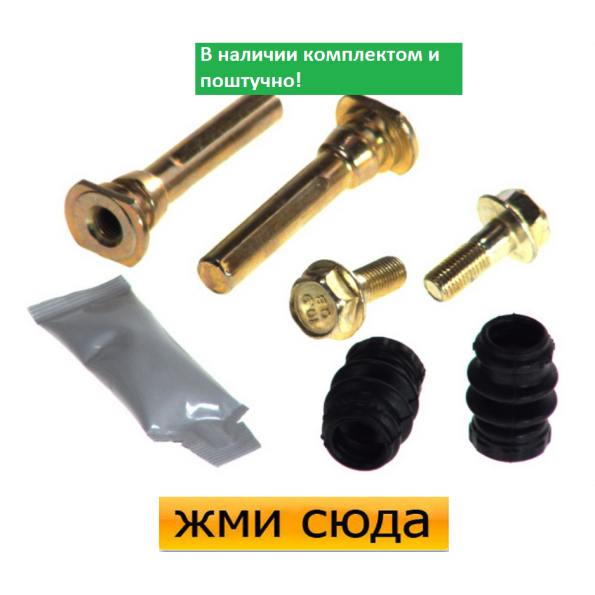 Ремкомплект гальмівного супорта (напрямні) NISSAN ALMERA 2, MICRA 2, PRIMERA, LAND ROVER DISCOVERY