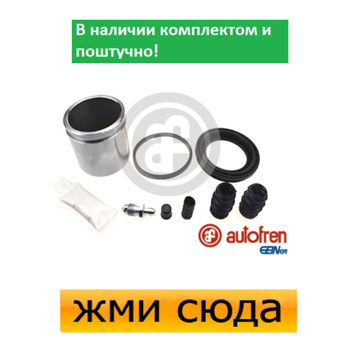 Ремкомплект гальмівного супорта (поршеньок) HONDA ACCORD 6, CIVIC 7 (1.6-2.0 D) 1998 - AUTOFREN SEINSA