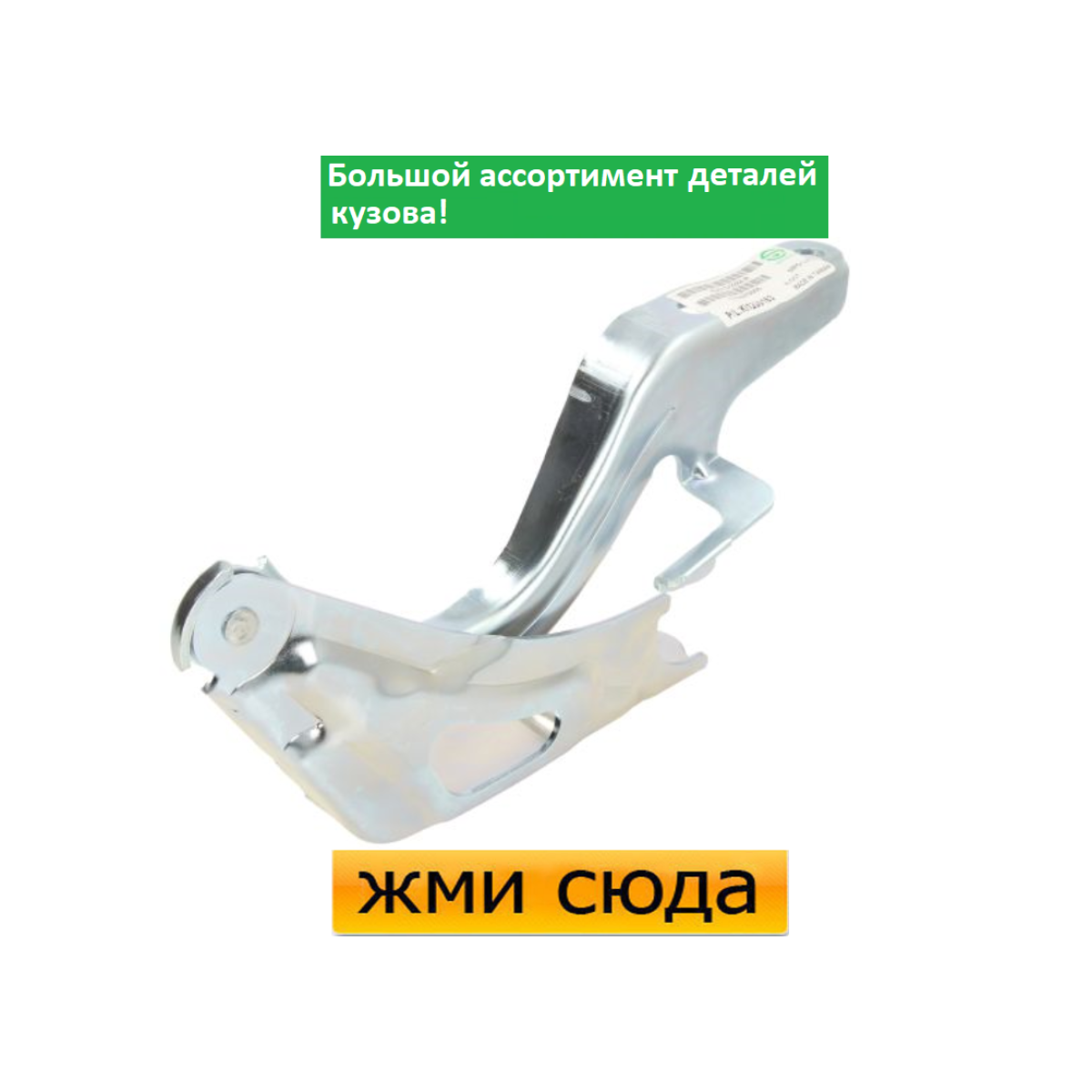 Петля (шарнір для кріплення) капота ліва Kia Sportage - Кіа Спортейдж 2010-2015