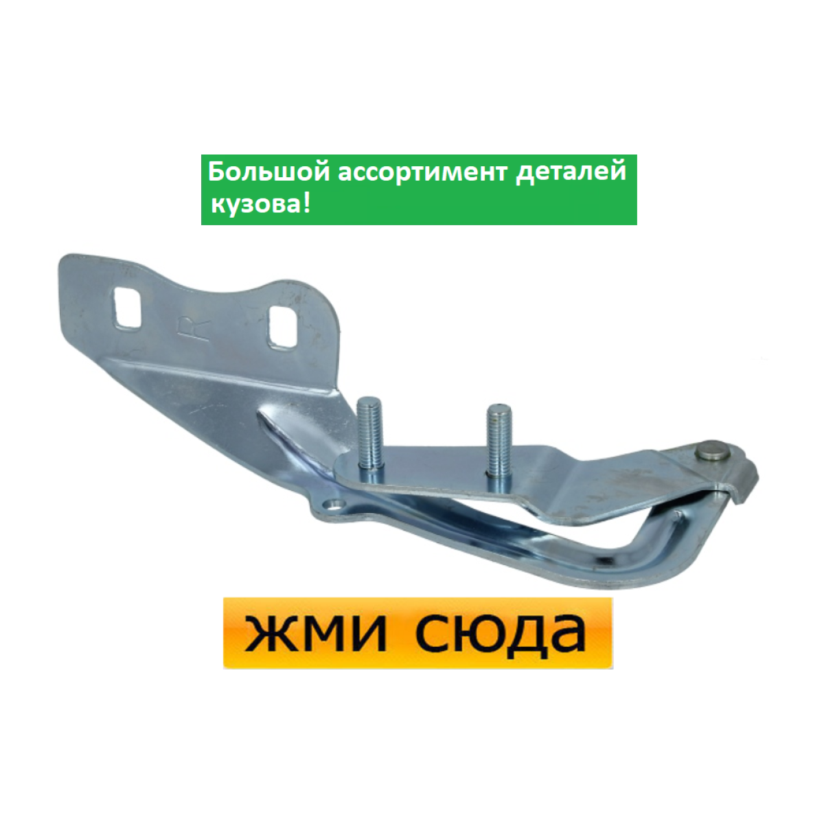 Петля (шарнір для кріплення) капота права Ford Focus 2 - Форд Фокус 2 2004-2008