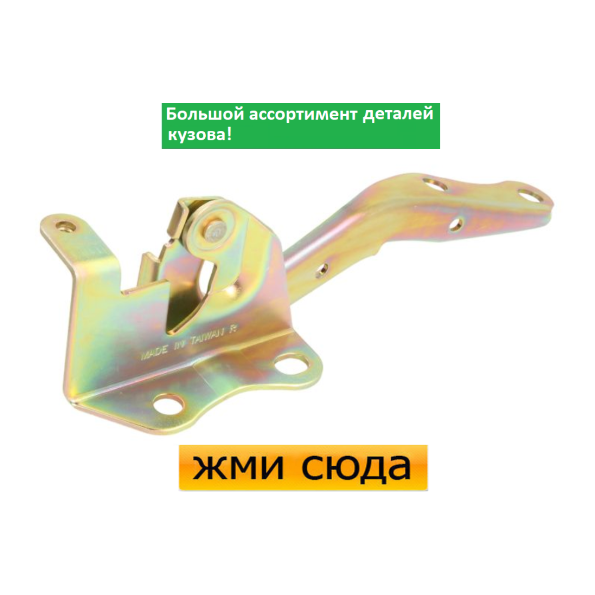 Петля (шарнір, кріплення) капота ліва Toyota Auris - Тойота Ауріс 2007-2010