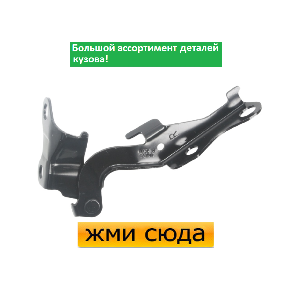 Петля (шарнір для кріплення) капота права Toyota Avensis - Тойота Авенсіс 2003-2008