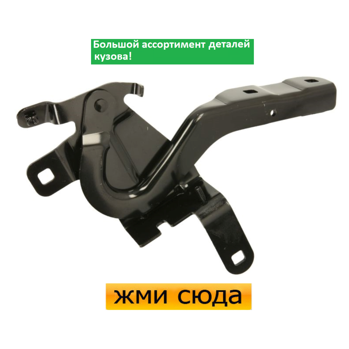 Петля (шарнір, кріплення) капота ліва Renault Clio 4 - Рено Кліо 4 2012-2016