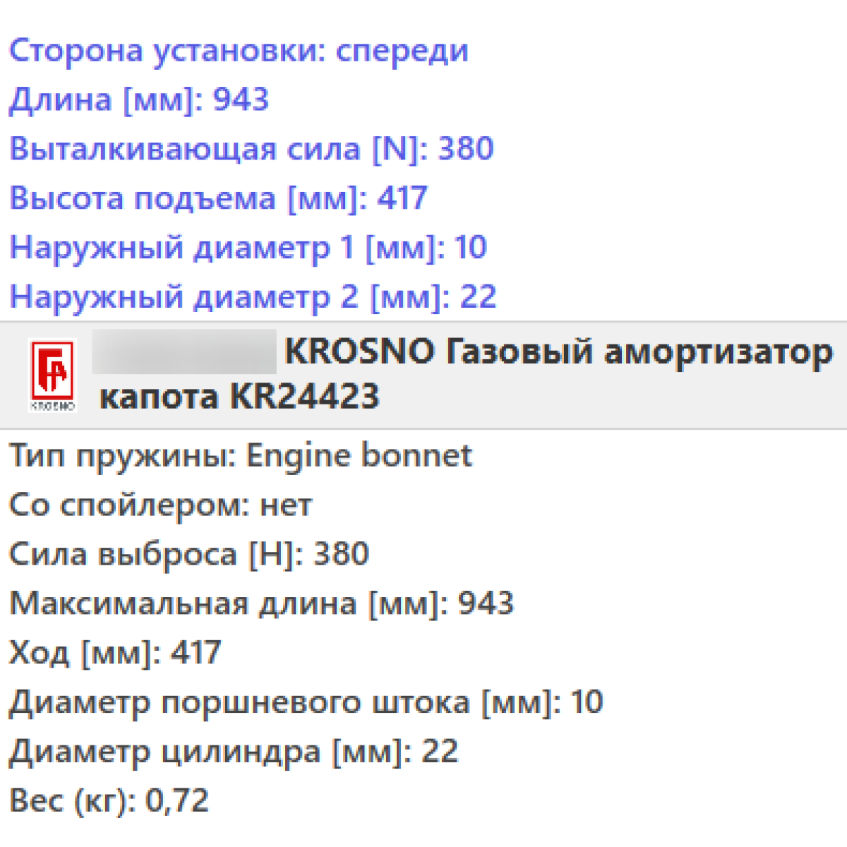 Газовий амортизатор капота AUDI A6 C4 1994-1997 / KROSNO