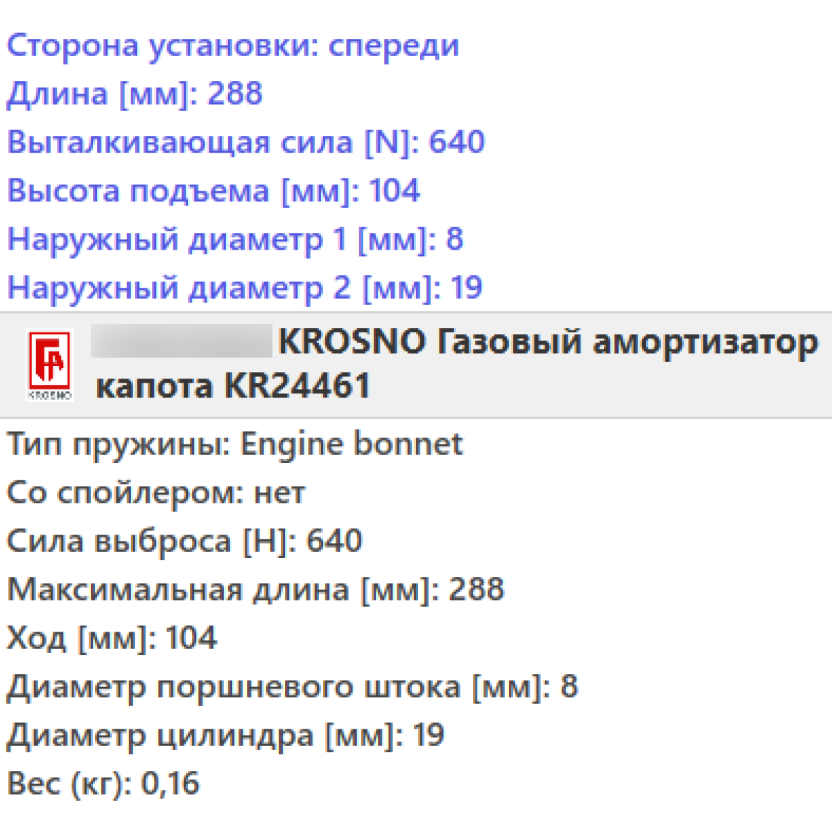 Газовий амортизатор капота BMW X5 E53 2000-2006 / KROSNO