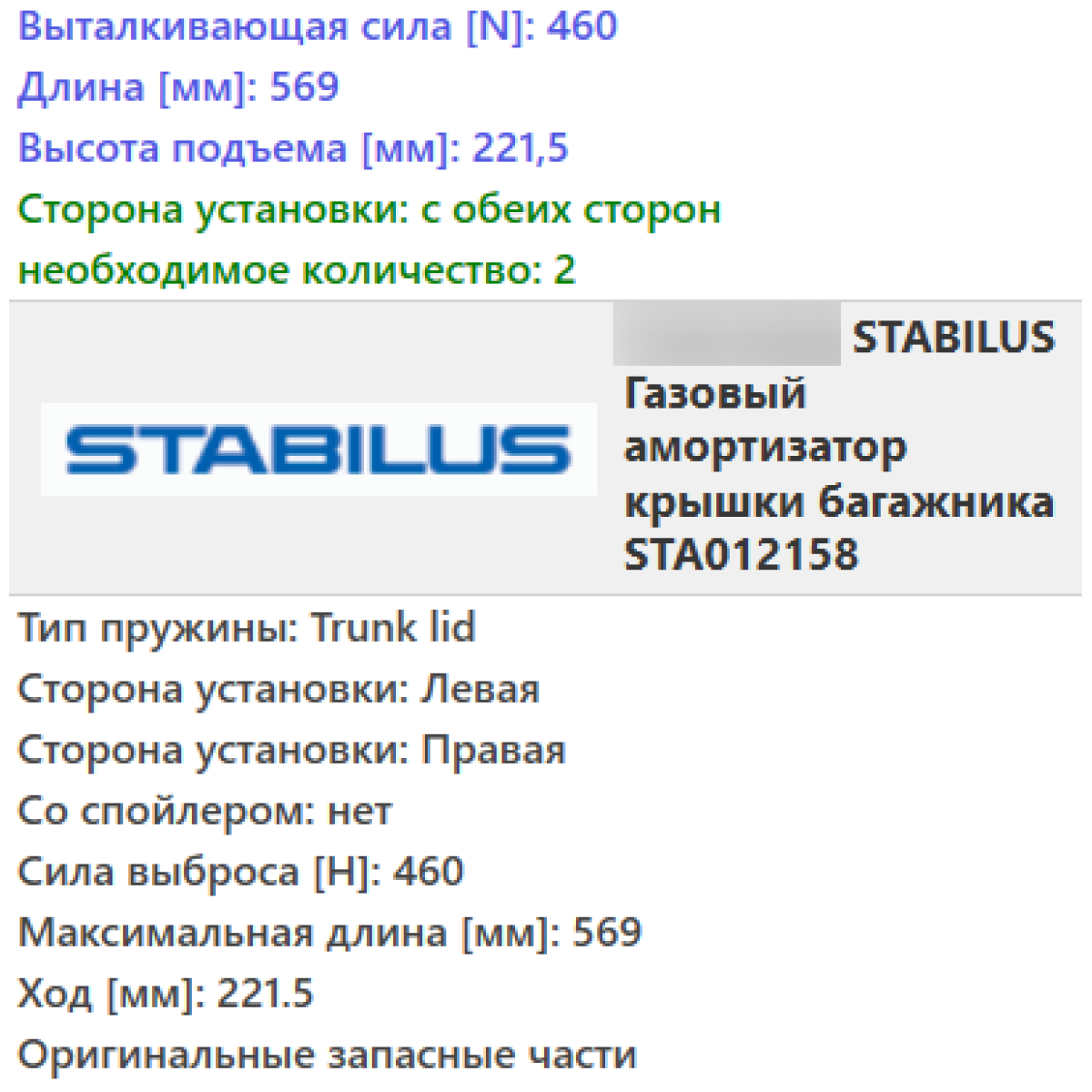 Газовий амортизатор багажника FORD C-MAX 2007- / STABILUS