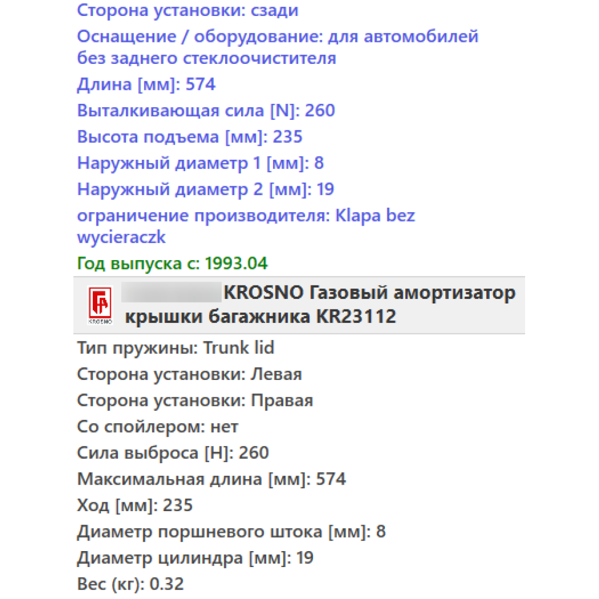 Газовий амортизатор багажника FORD FIESTA 3 1989-1997 / KROSNO