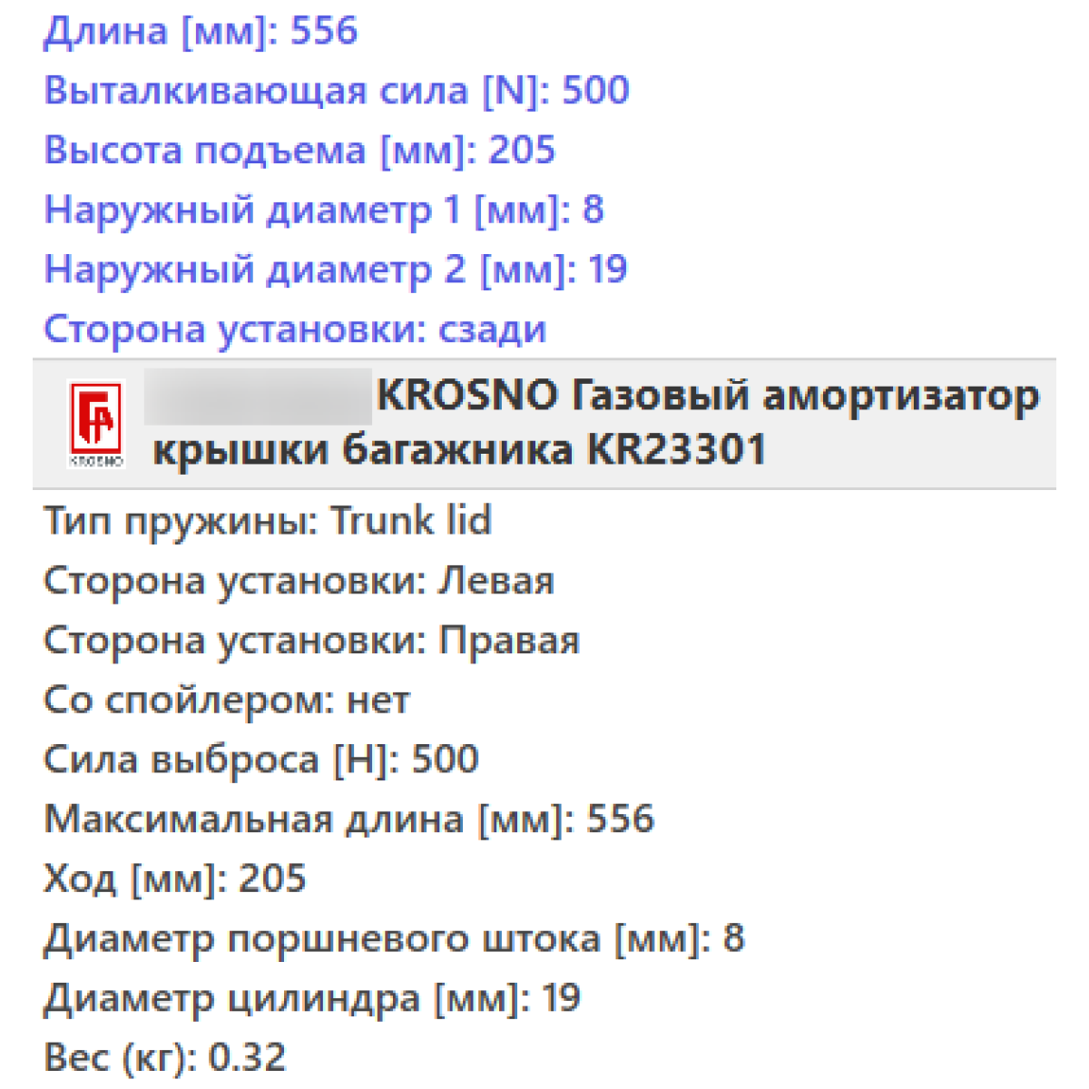 Газовий амортизатор багажника FORD FIESTA 5, FUSION 2001-2012 / KROSNO