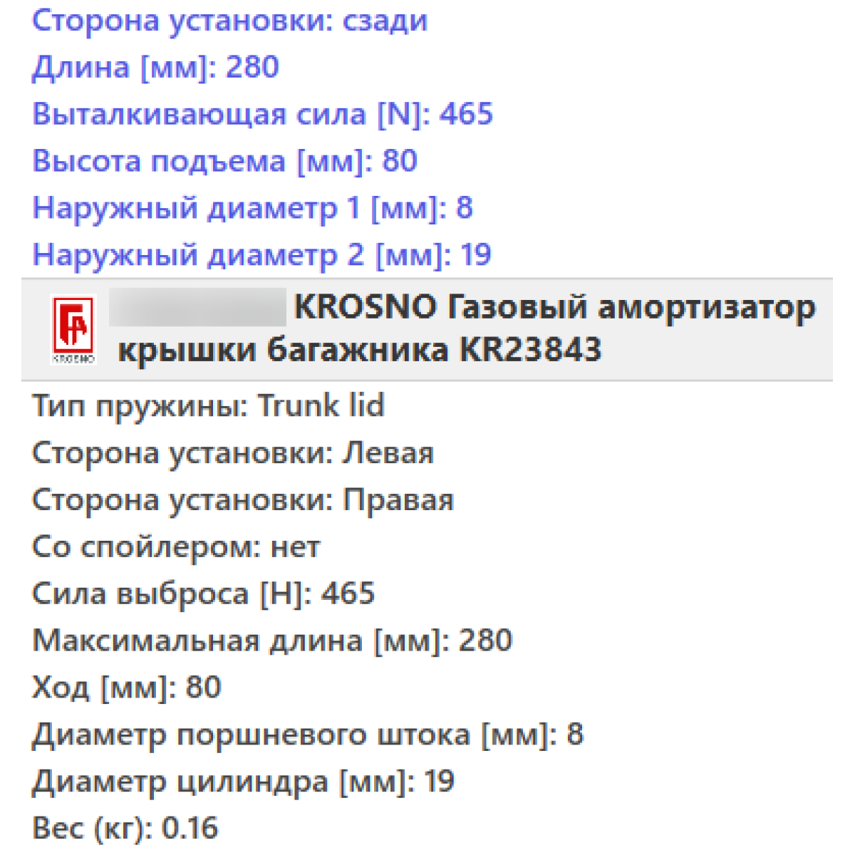 Газовий амортизатор багажника FORD FOCUS седан 1999-2005 / KROSNO