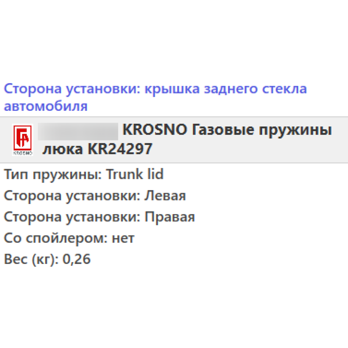 Газовий амортизатор багажника FORD KUGA 2008- / KROSNO