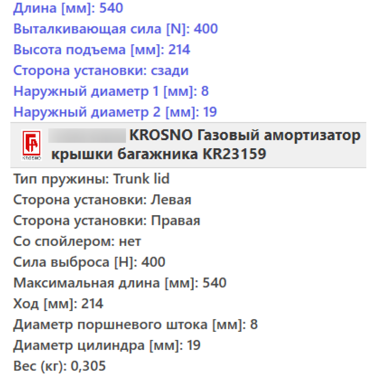 Газовий амортизатор багажника MERCEDES W168 1997-2004 / KROSNO