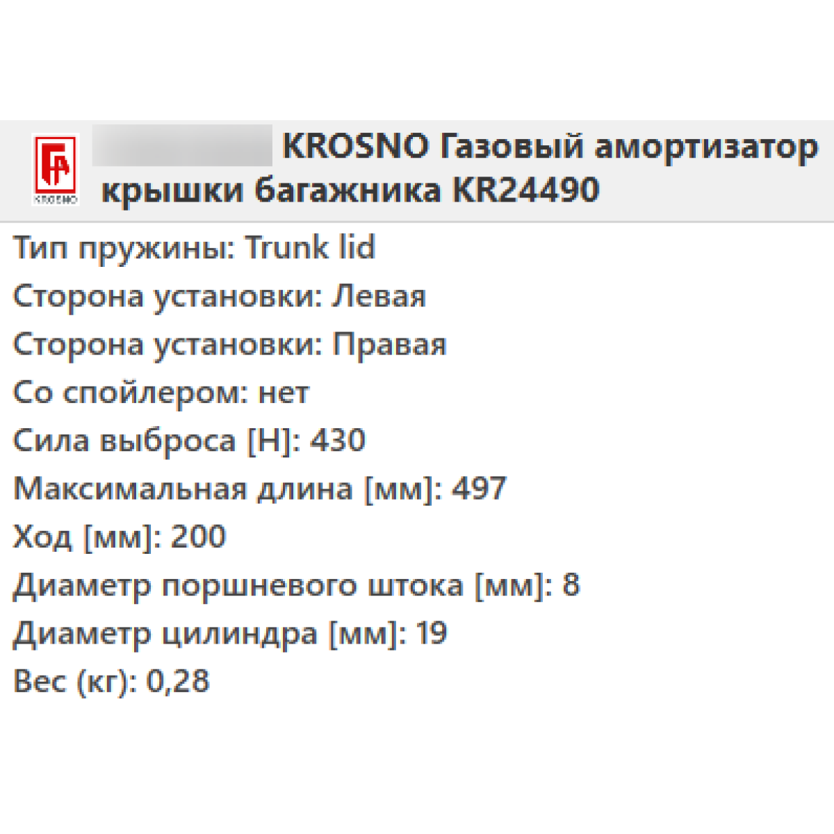 Газовий амортизатор багажника MERCEDES W169 2004-2012 / KROSNO