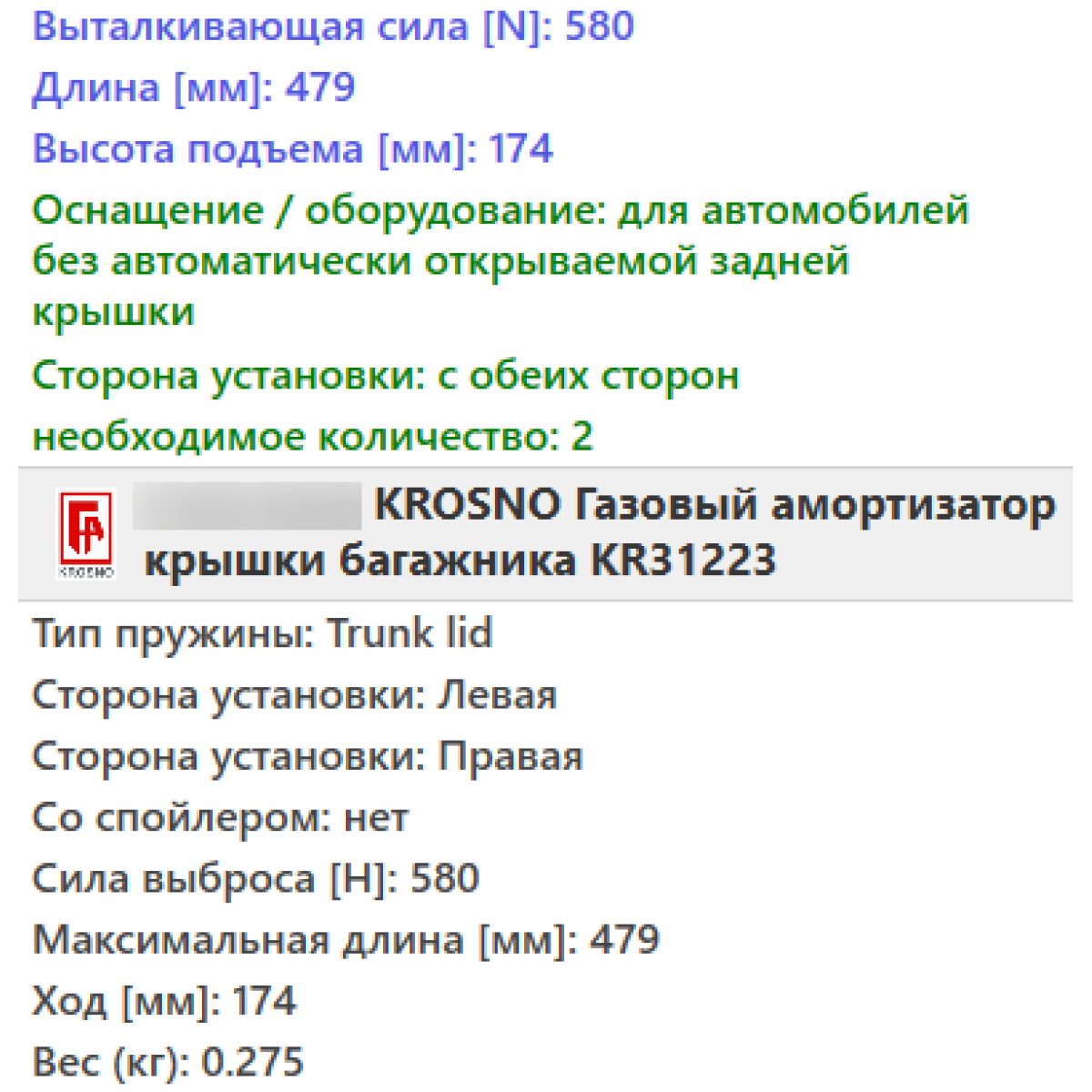 Газовий амортизатор багажника MERCEDES S204, S212 2007- / KROSNO