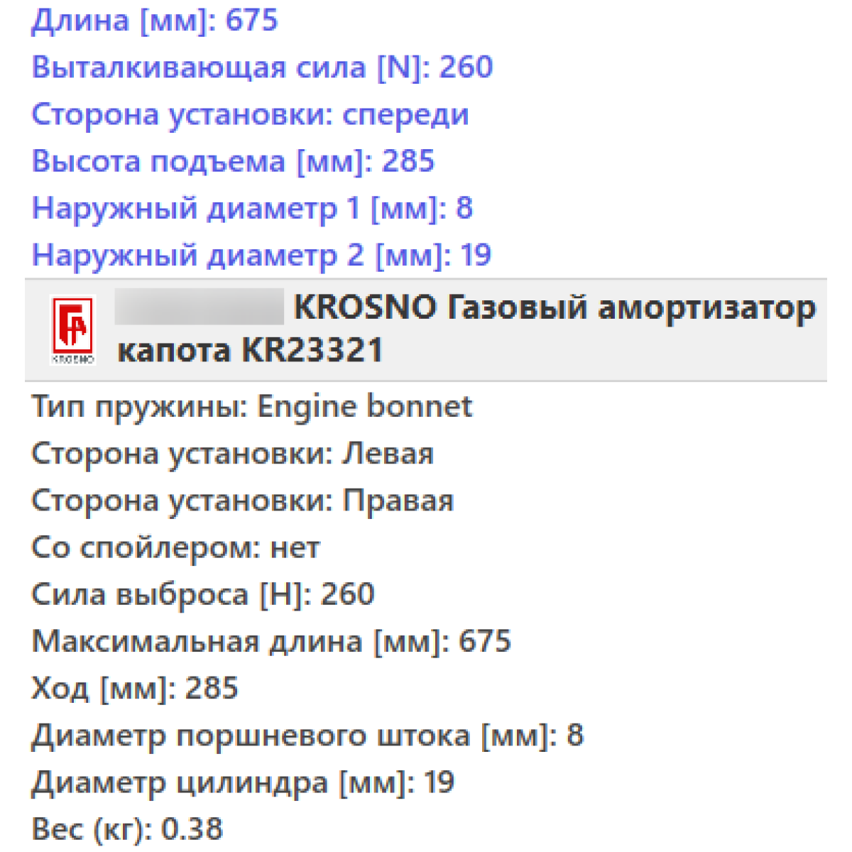 Газовий амортизатор багажника MERCEDES W211 2002-2008 / KROSNO