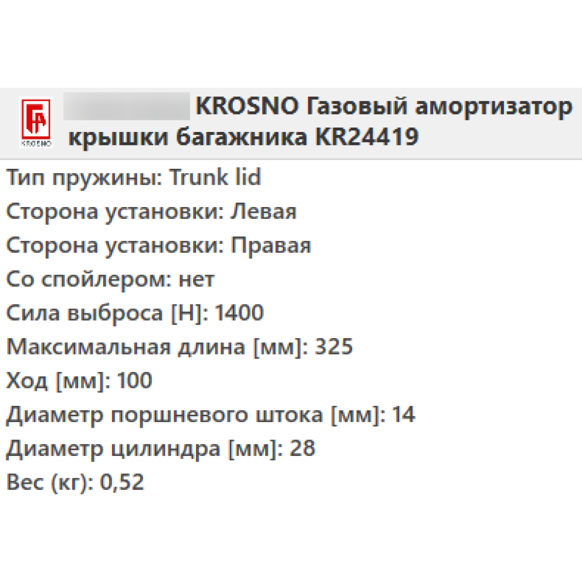 Газовий амортизатор багажника MERCEDES 210 1996-2003 / KROSNO