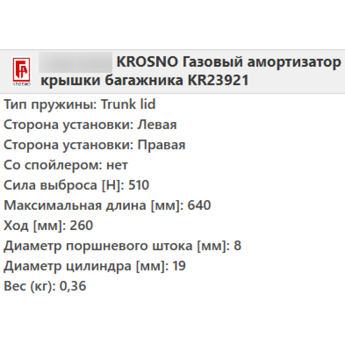 Газовий амортизатор багажника MERCEDES W163 1998-2005 / KROSNO