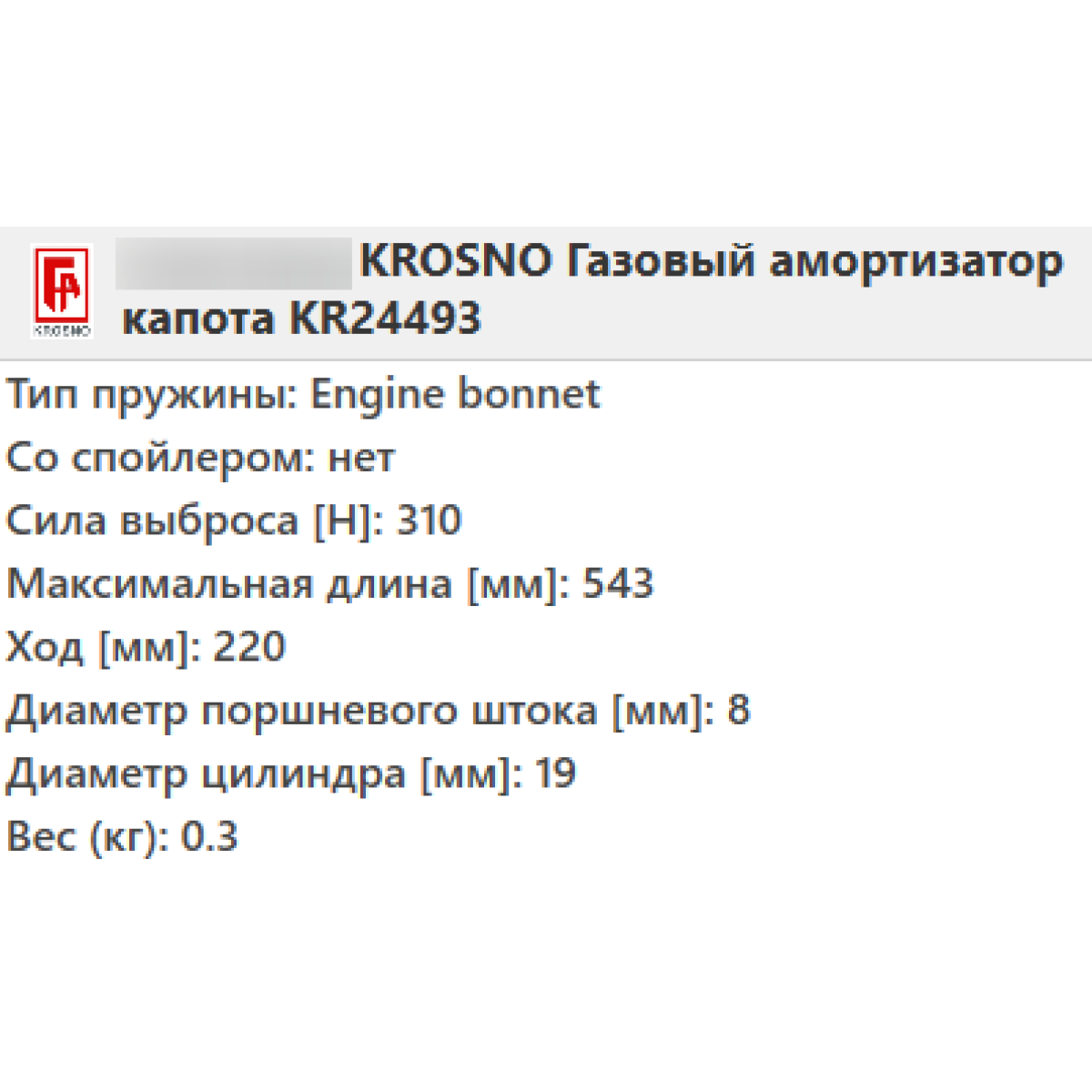 Газовий амортизатор багажника OPEL ASTRA H 2004-2014 / KROSNO