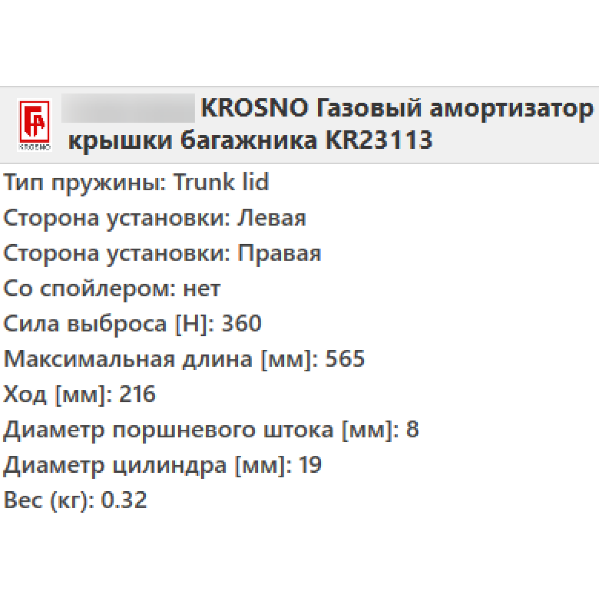 Газовий амортизатор багажника OPEL CORSA B 1993-2000 / KROSNO