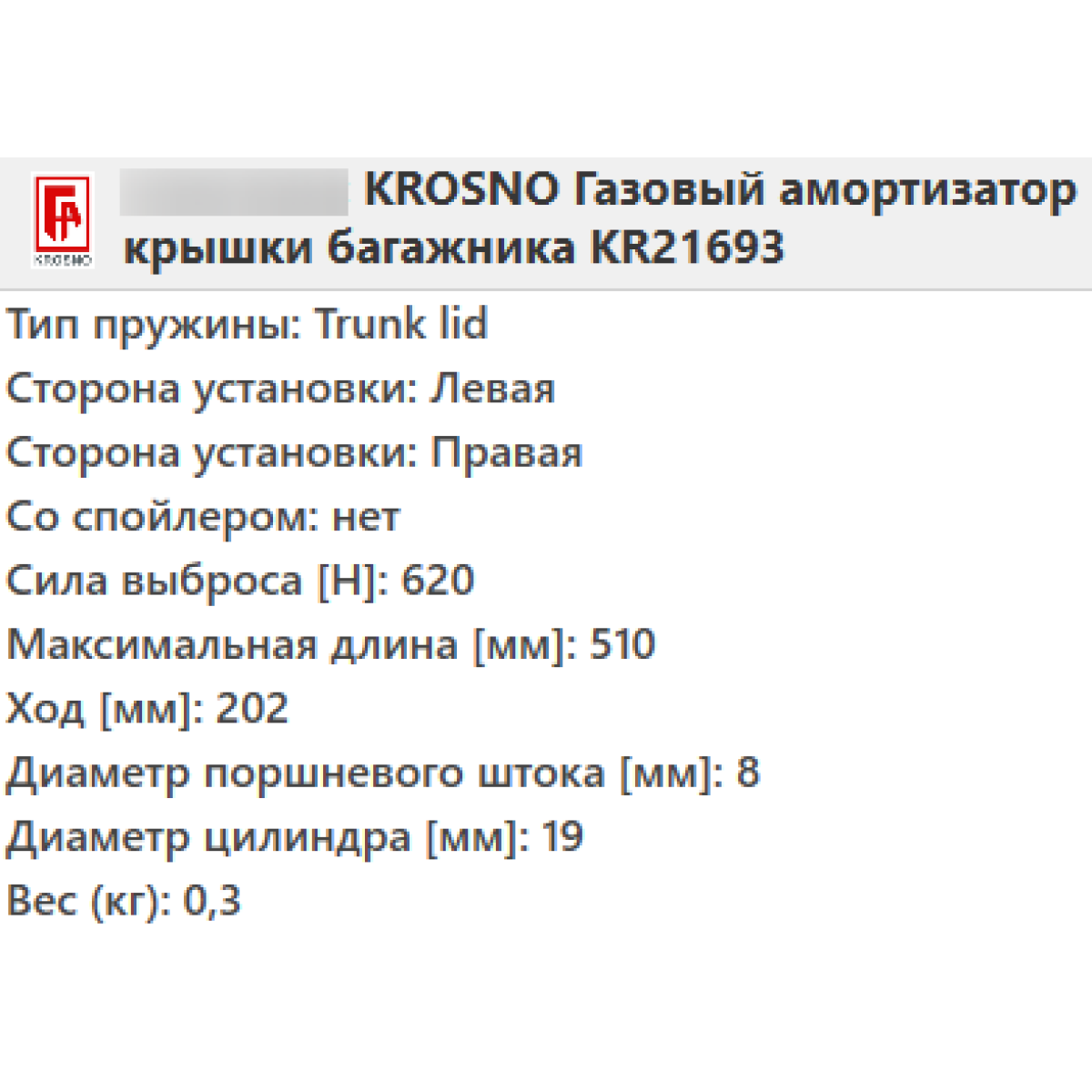 Газовий амортизатор багажника OPEL OMEGA B універсал 1994-2003 / KROSNO