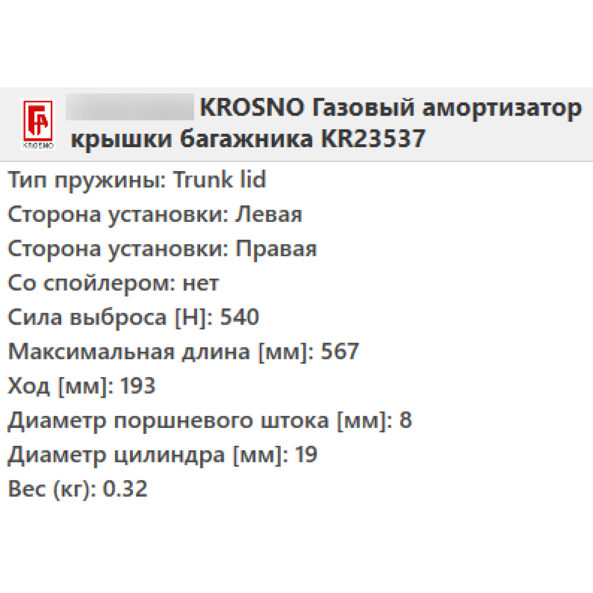 Газовий амортизатор багажника OPEL VECTRA B універсал 1996-2003 / KROSNO