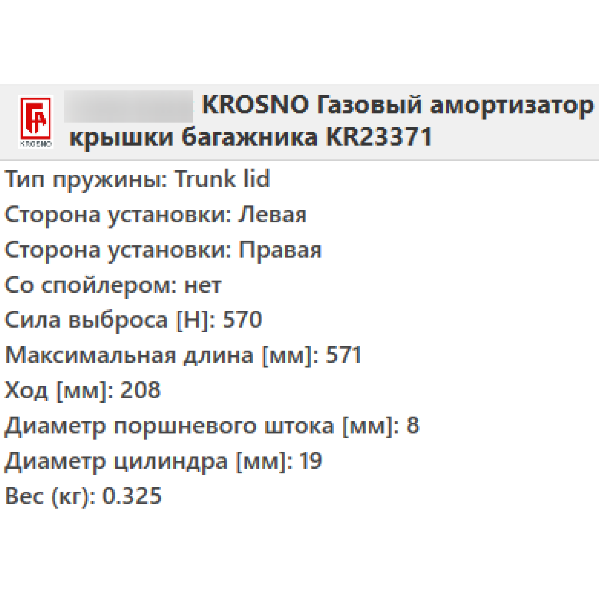 Газовий амортизатор багажника OPEL VECTRA C універсал 2003- / KROSNO