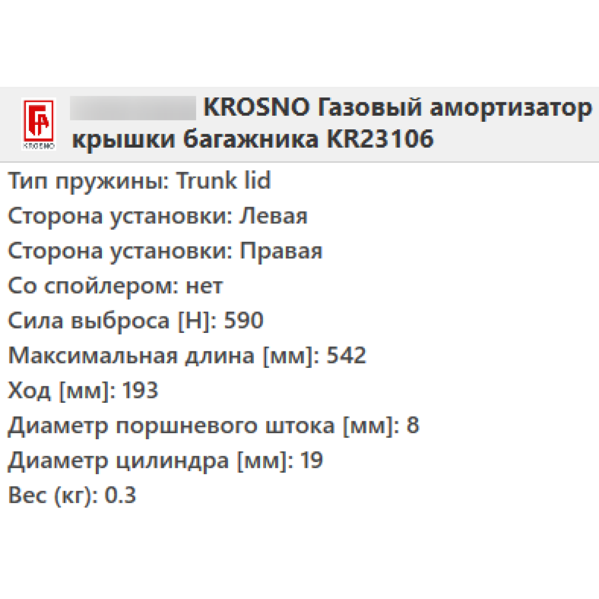 Газовий амортизатор багажника OPEL ZAFIRA A 1999-2005 / KROSNO