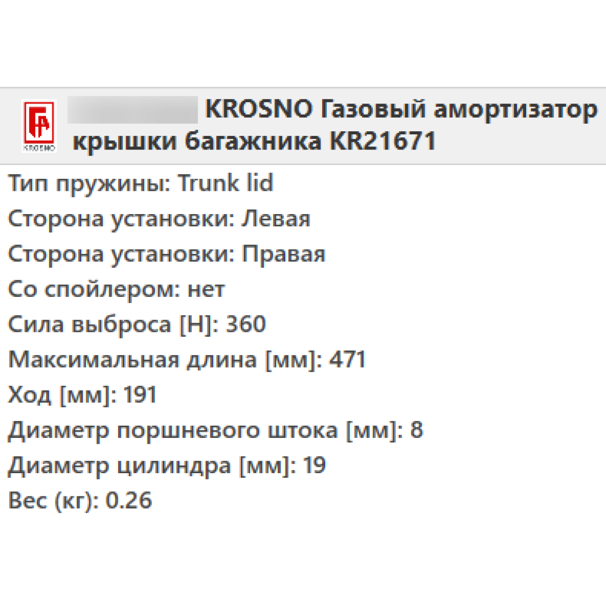 Газовий амортизатор багажника RENAULT CLIO 1990-1998 / KROSNO