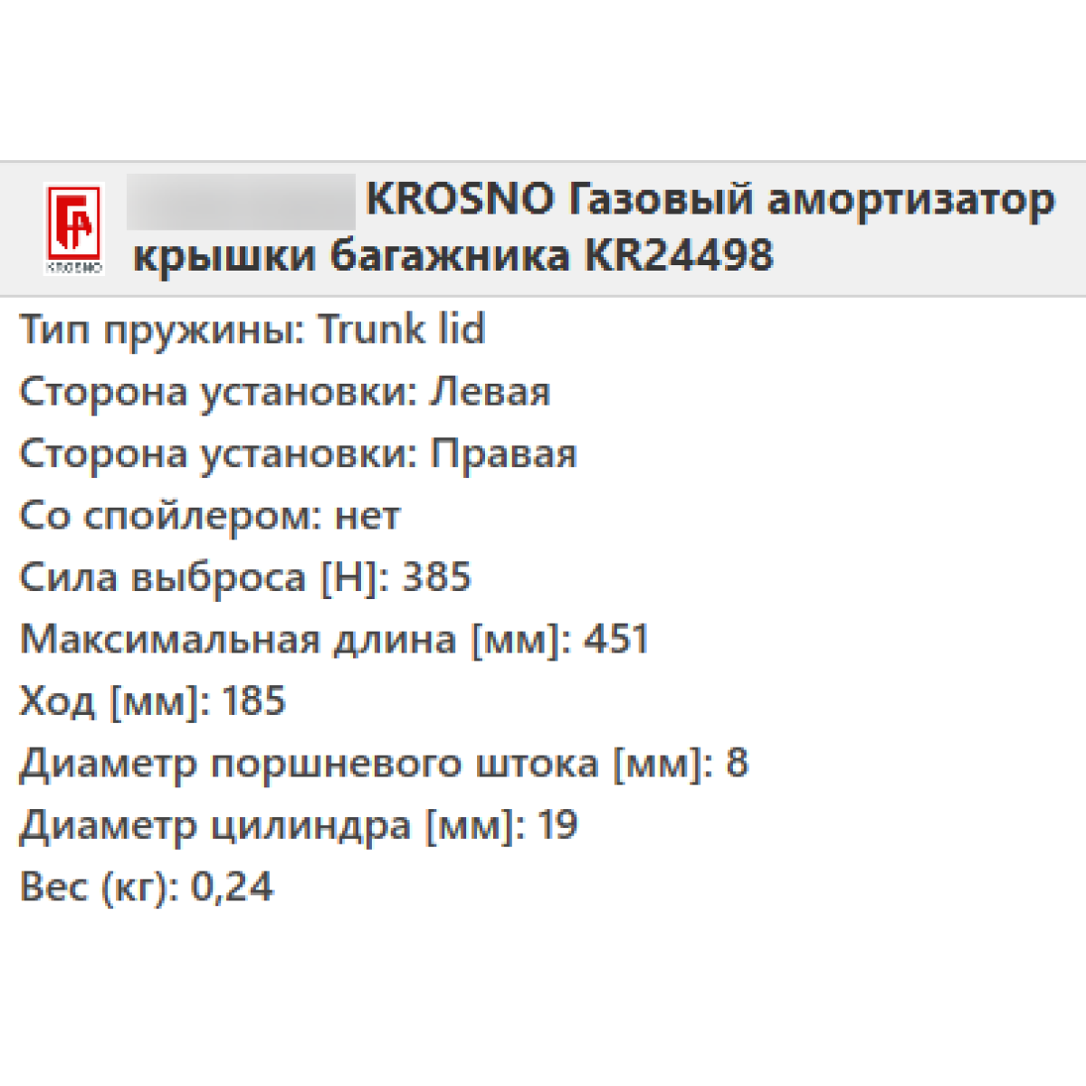 Газовий амортизатор багажника RENAULT CLIO 3 2005- / KROSNO