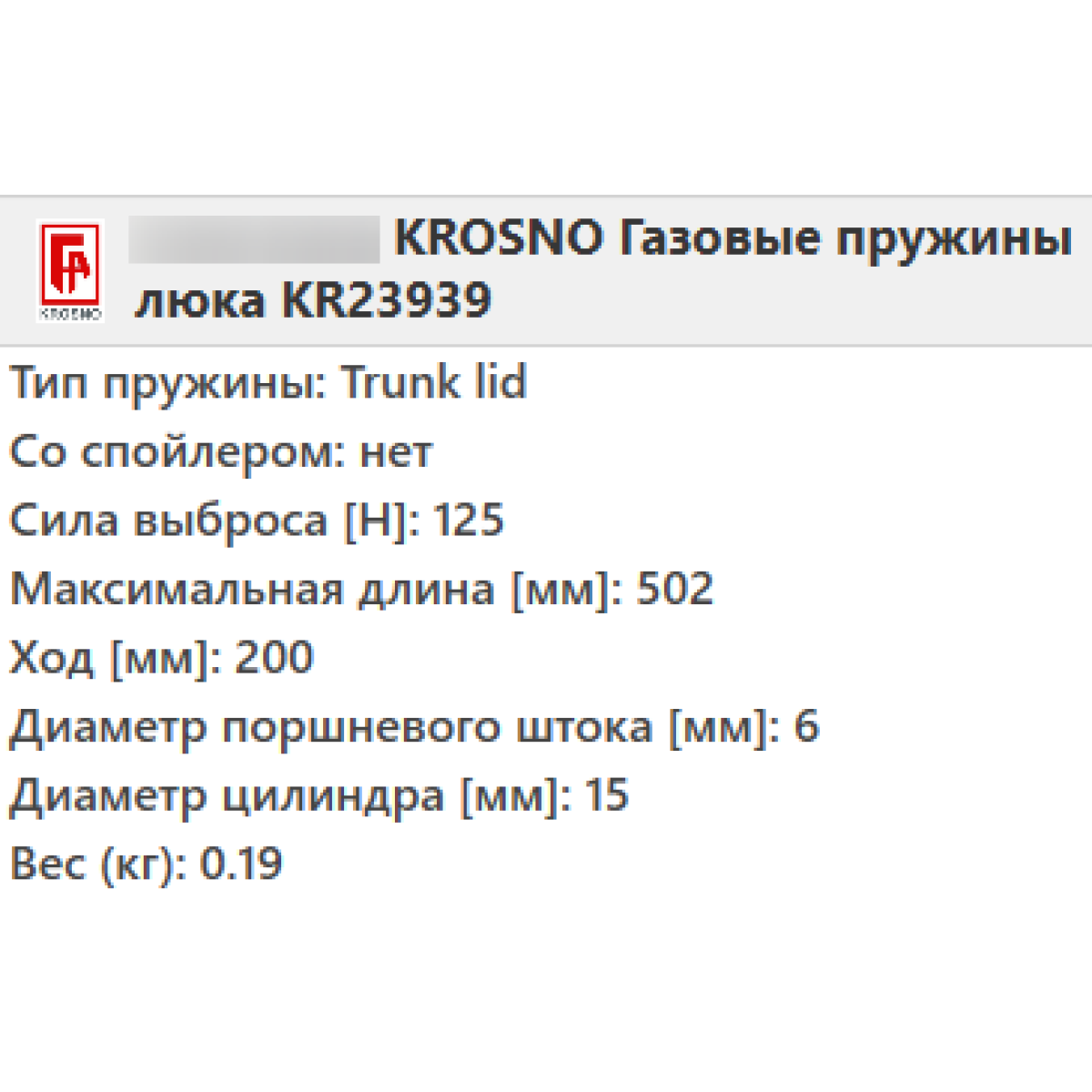 Газовий амортизатор багажника RENAULT LAGUNA універсал 1995-2001 / KROSNO