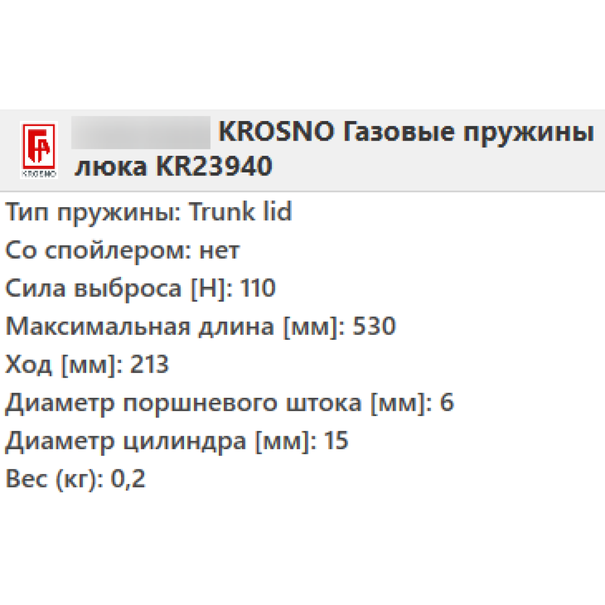 Газовий амортизатор багажника RENAULT LAGUNA 2 універсал 2001- / KROSNO
