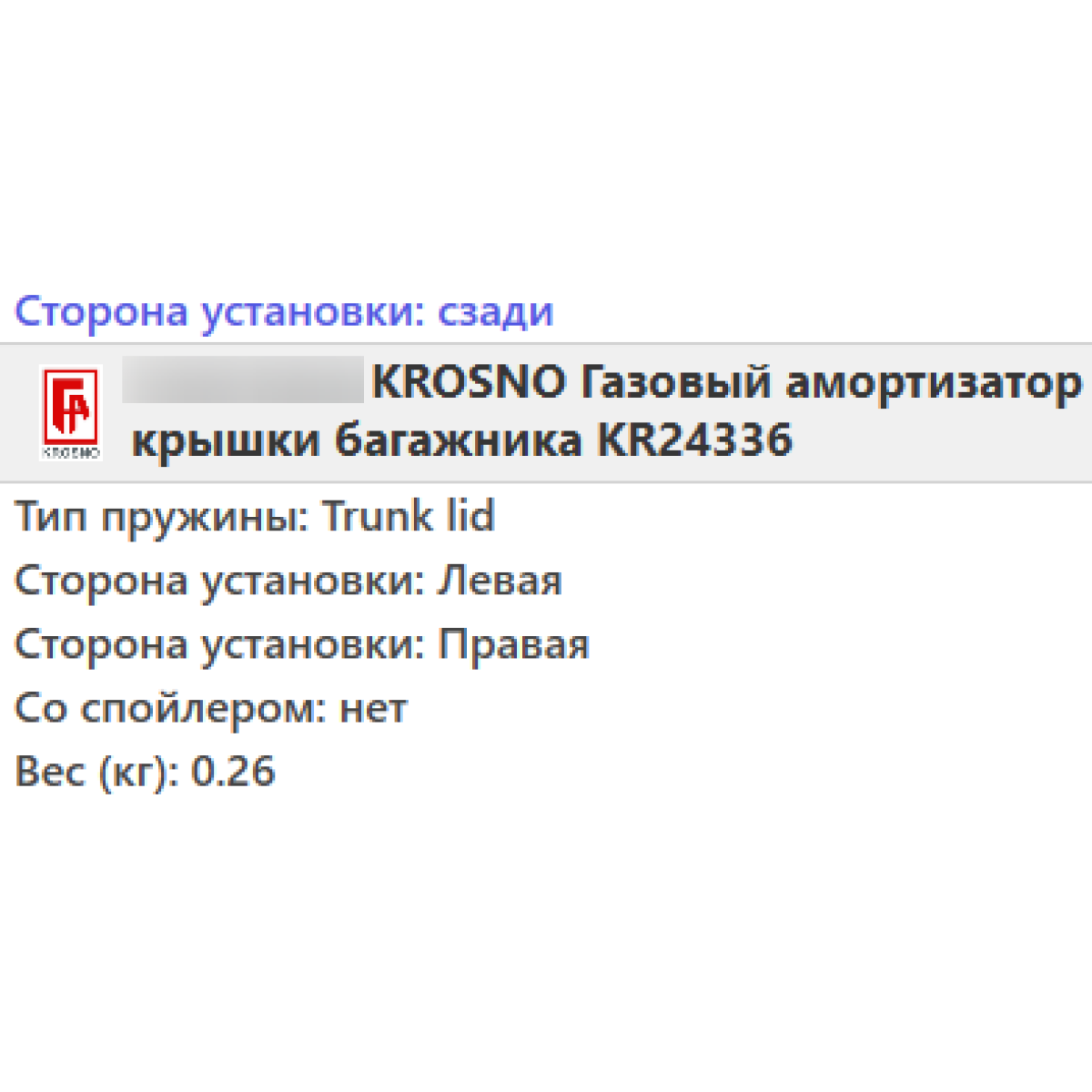 Газовий амортизатор багажника RENAULT LAGUNA 3 2007- / KROSNO