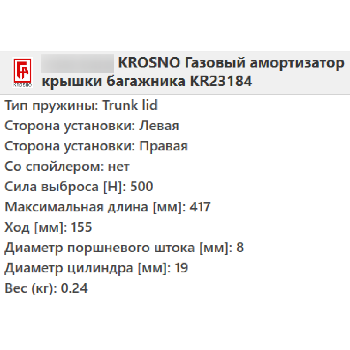 Газовий амортизатор багажника RENAULT MEGANE 2002-2009 / KROSNO