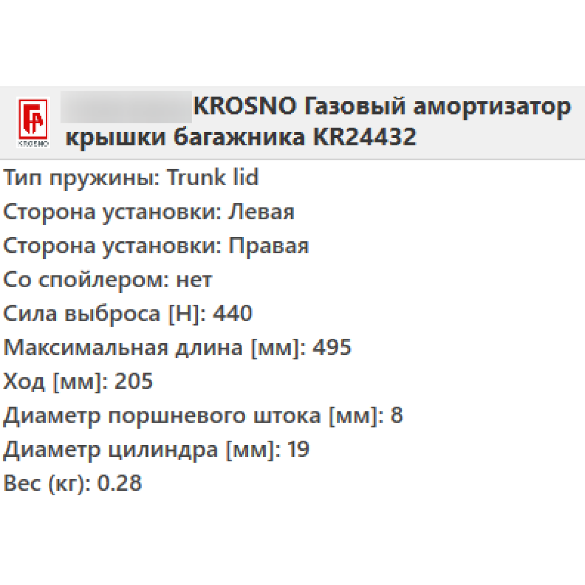 Газовий амортизатор багажника SKODA FABIA 2 універсал 2007-2014 / KROSNO
