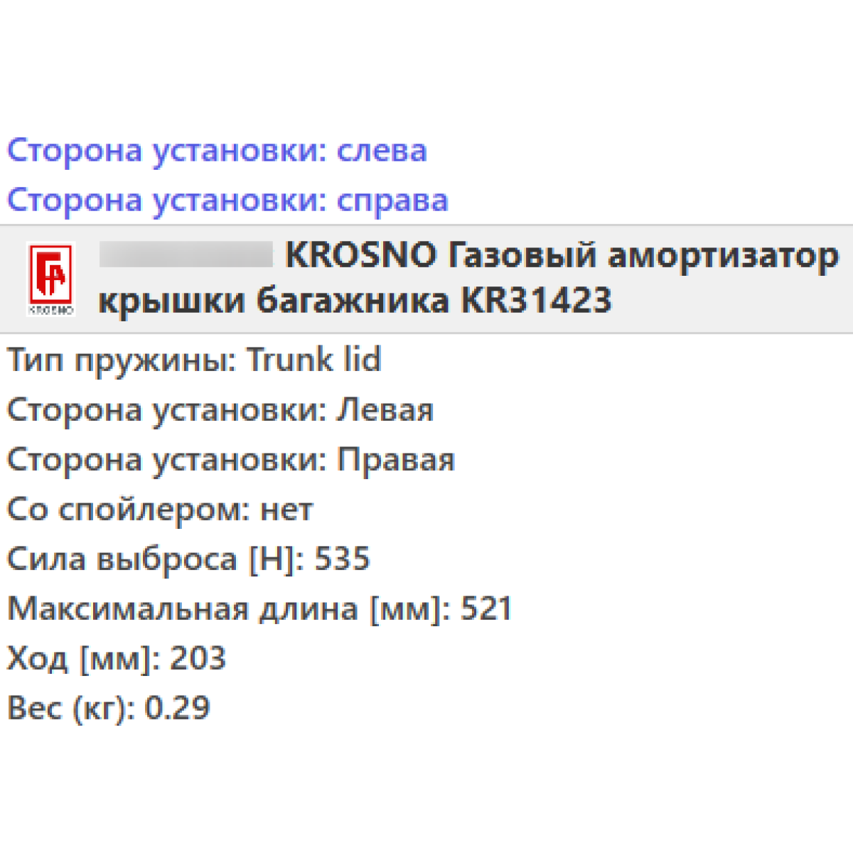 Газовий амортизатор багажника SKODA RAPID 2012- / KROSNO