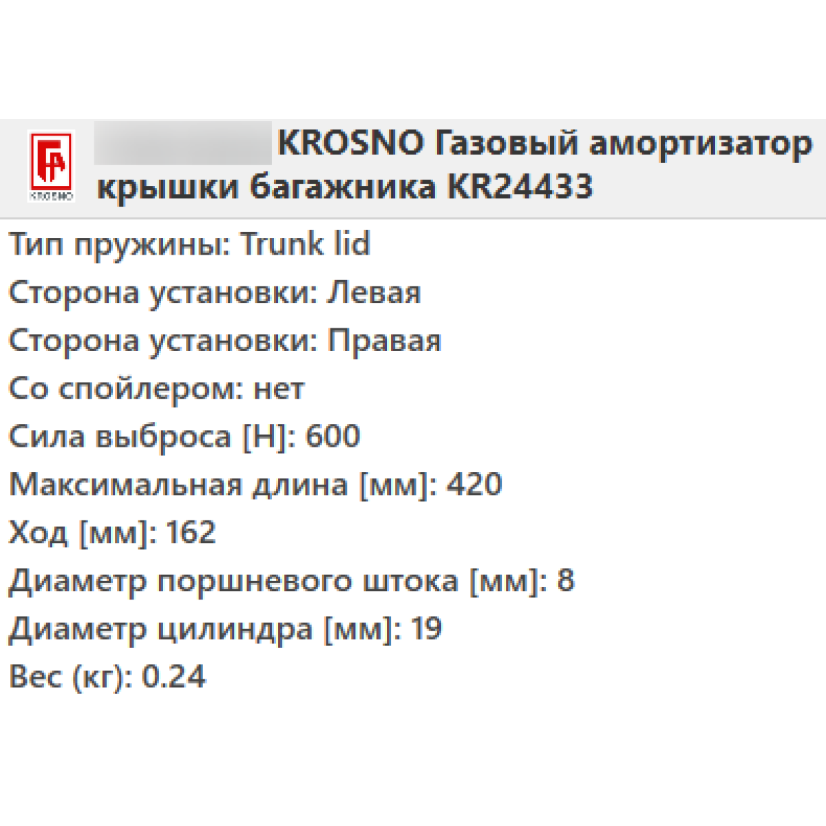 Газовий амортизатор багажника SKODA ROOMSTER 2006-2015 / KROSNO