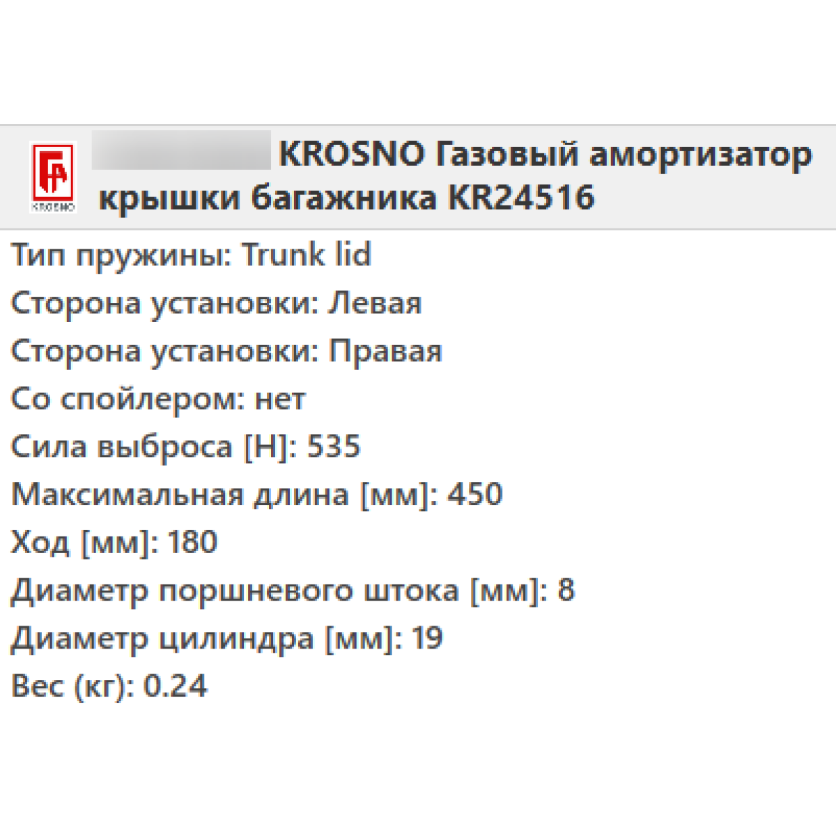 Газовий амортизатор багажника VW GOLF 5 2003-2009 / KROSNO