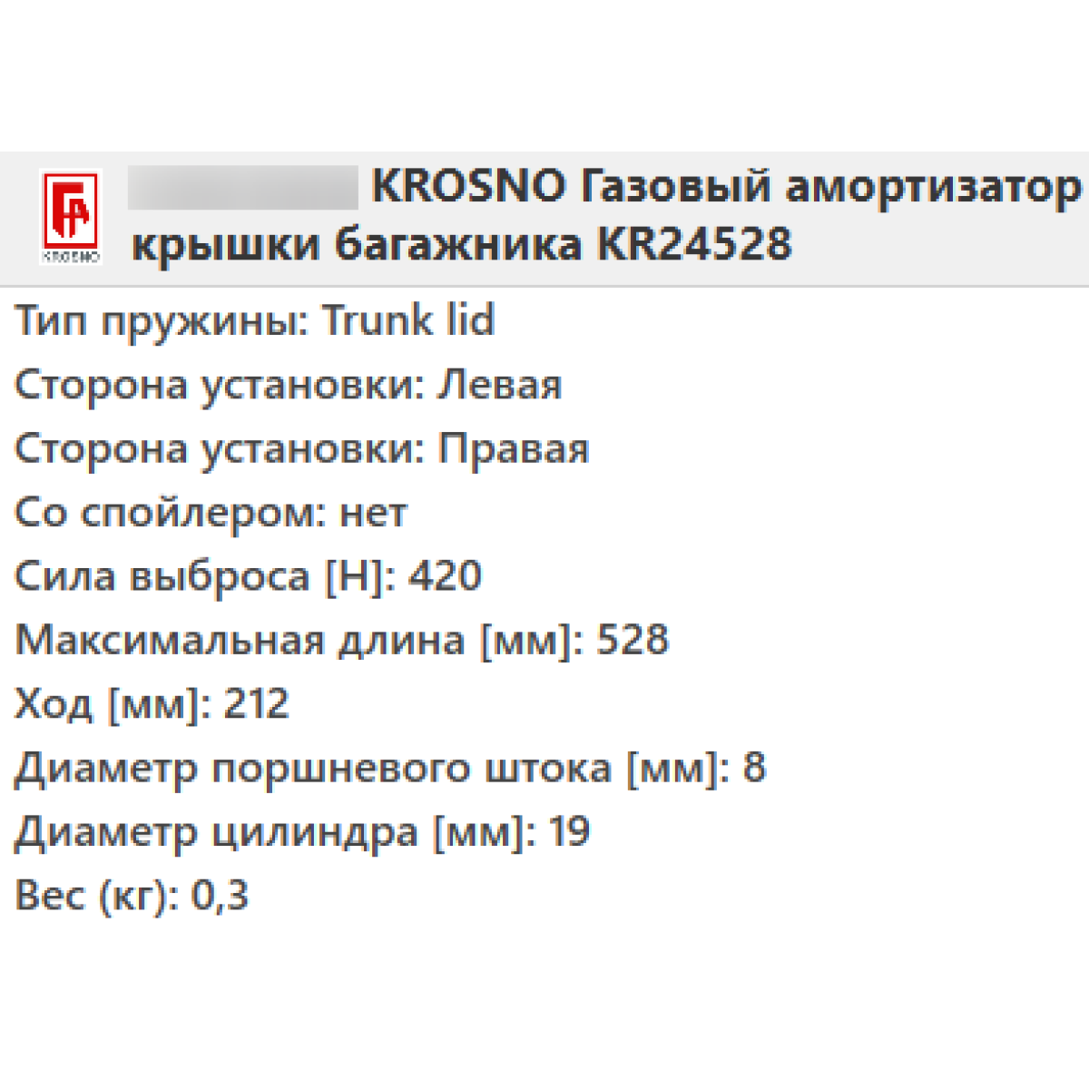 Газовий амортизатор багажника VW GOLF 5 універсал 2007-2009 / KROSNO
