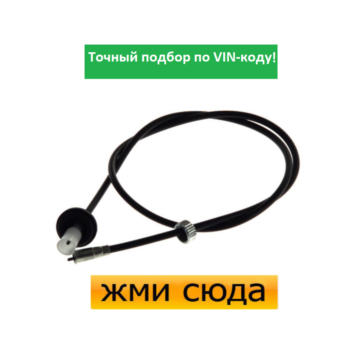 Трос спідометра Опель Омега А - Opel Omega A (1.8-2.4) 1986-