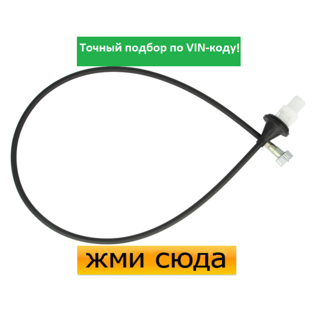 Трос спідометра Форд Фієста 2 - Ford Fiesta 2 (1.0-1.6 D) 1984-