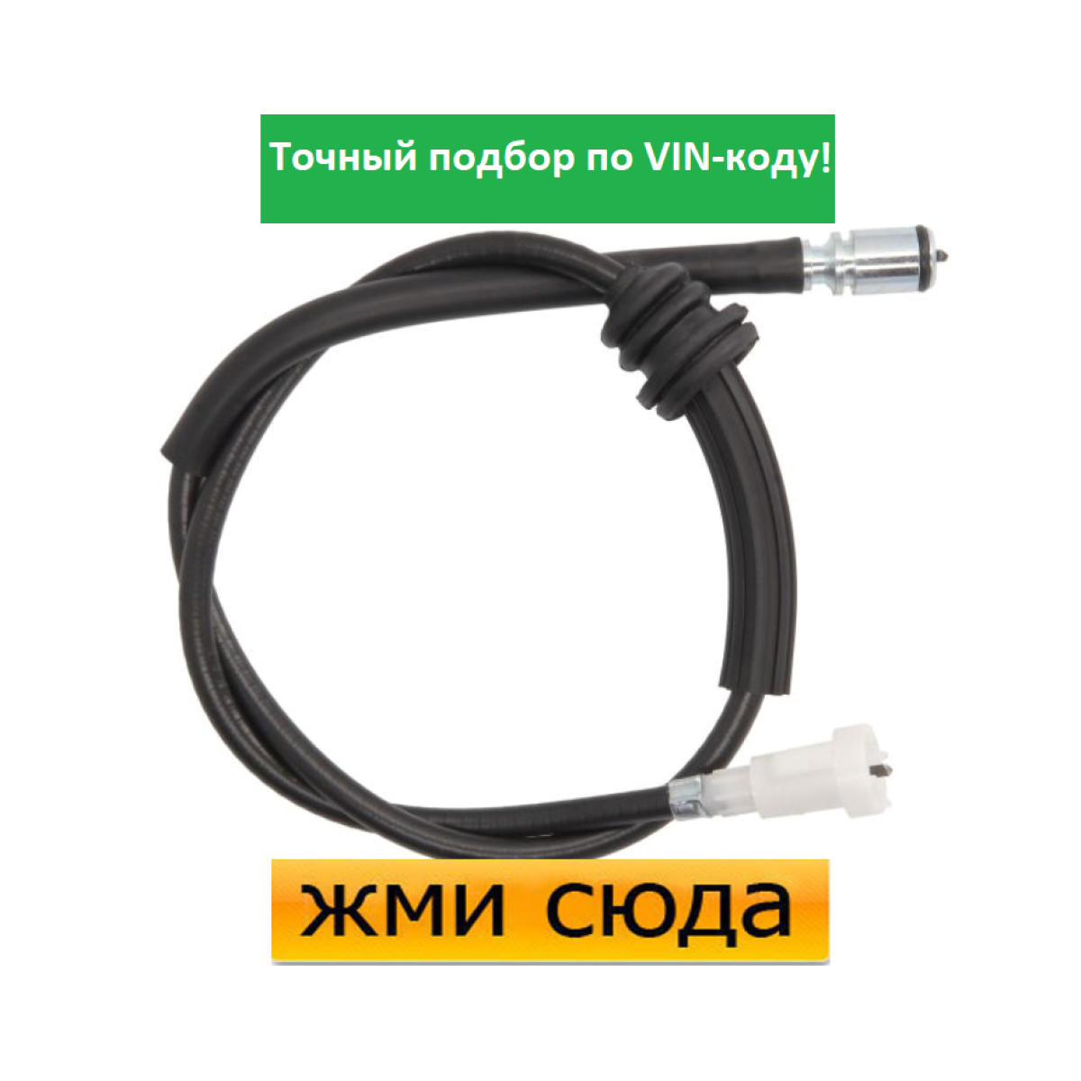 Трос спідометра Рено Кліо - Renault Clio (1.2-1.9 D) 1990-