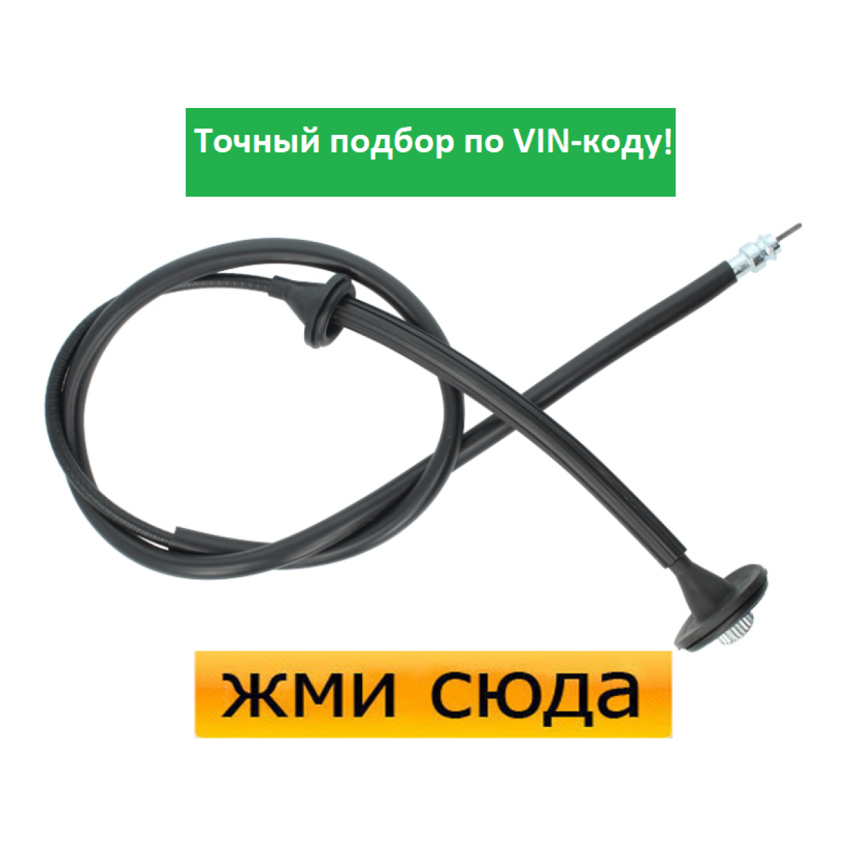 Трос спідометра Мерседес 190, 201 - Mercedes 190, W201 (2.0-2.5 D) 1984-