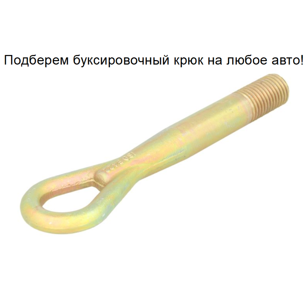 Буксувальний гак (вухо, петля) Ніссан Жук, Кашкай 1,2, Міттсубісі Аутлендер 2 2003-