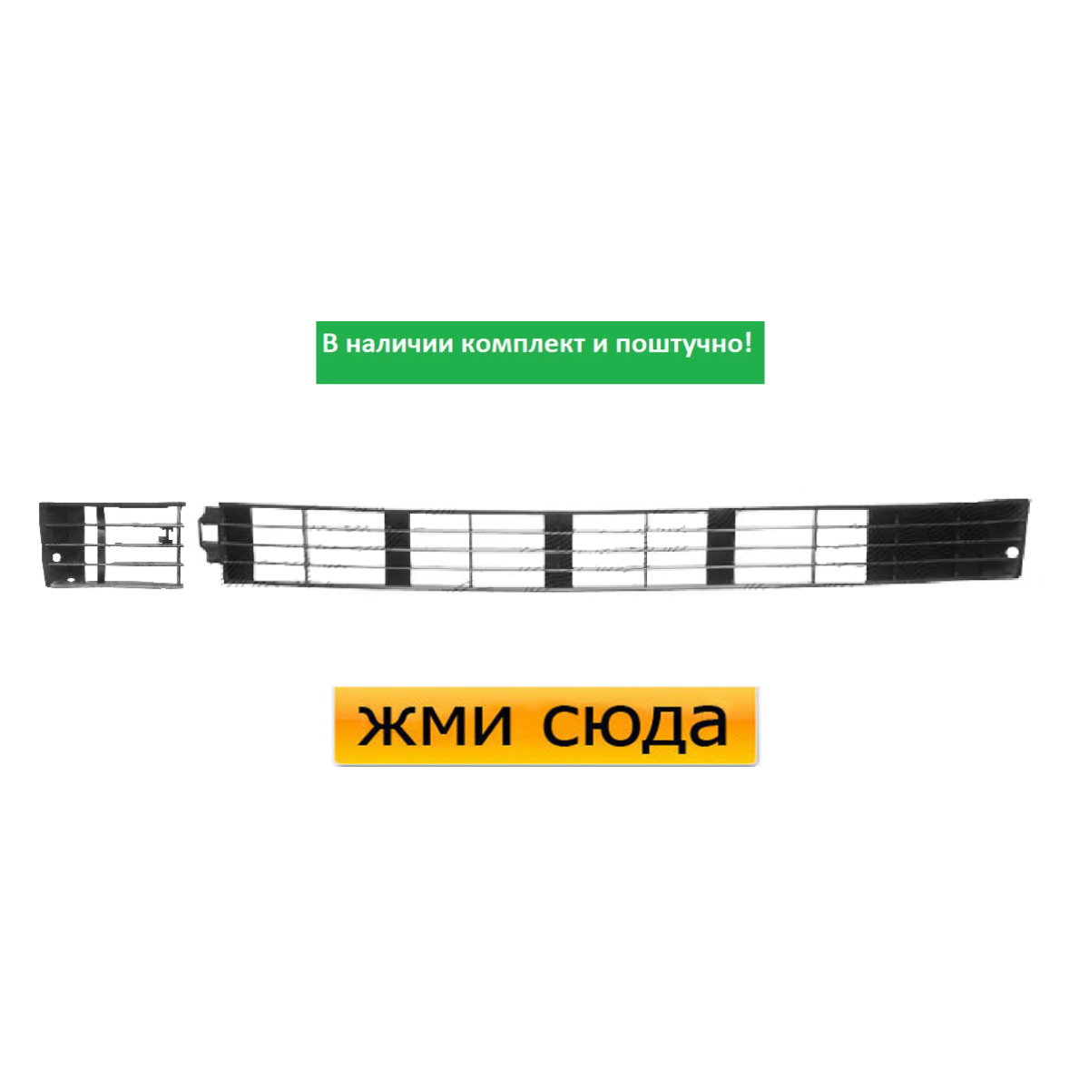 Решітка бампера Audi 100 C4 1990-1994 (комплект) POLCAR