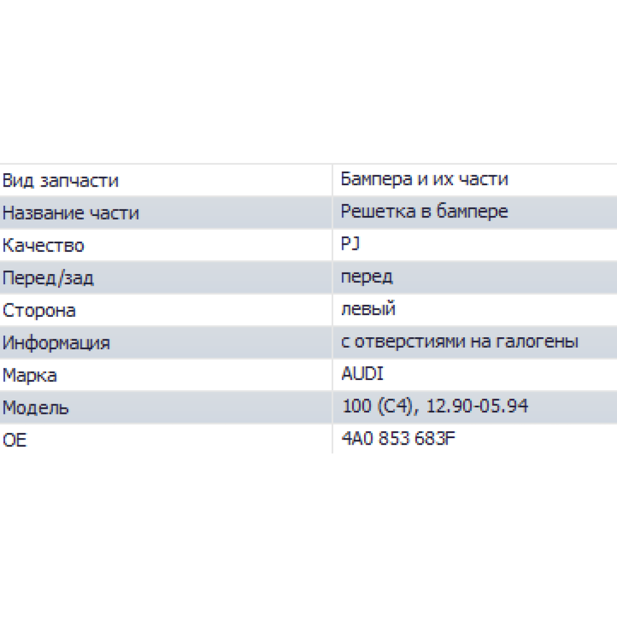 Решітка бампера Audi 100 C4 1990-1994 (комплект) POLCAR
